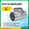 สามทางเกลียวในเหล็กเหนียว ขนาด 2