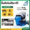ปั๊มอัตโนมัติ ปั๊มออโต้ ปั๊มน้ำไฟฟ้า ขนาด 1 นิ้ว 400 วัตต์ รุ่น MK400W ยี่ห้อ MAKA
