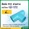 สามทาง PVC พีวีซี ขนาด 4 นิ้ว หนา 13.5 (ท่อน้ำไทย)