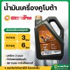 น้ำมันเครื่องคูโบต้า (ตราช้าง) ความจุ 3 และ 6 ลิตร