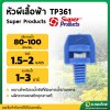 หัวผีเสื้อฟ้า TP361 (Super Products) [100ตัว/แพ็ค]