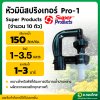 หัวมินิสปริงเกอร์ Pro-1 สีขาว [จำนวน 10 ตัว] ซุปเปอร์โปรดักส์ (Super Products)