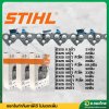 โซ่เลื่อยยนต์ โซ่ตัดไม้ STIHL ของแท้ (โซ่ตัด) ขนาด 11.5 - 22 นิ้ว
