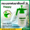กระบอกฉีดน้ำ ถังพ่นยา 2 ลิตร กระบอกพ่นยา ขนาด 2 ลิตร ฟ๊อกกี้ (Foggy)