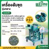 เครื่องสับขุด รุ่นกลาง 4 ใบมีด (พลังไทย)