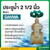 ประตูน้ำทองเหลือง (SANWA) ขนาด 2 1/2