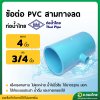 สามทาง PVC ขนาด 4