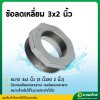 ข้อต่อลดเหลี่ยม ลดเหลี่ยมเหล็ก เกลียวนอก ขนาด 3*2 นิ้ว