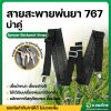 สายสะพายพ่นยา สายสะพายเครื่องพ่นยา 767 (ตะขอเกี่ยวเหล็ก บ่าคู่) ใช้ได้ทุกยี่ห้อ (สีดำ)