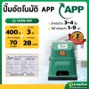 ปั๊มออโต้ ปั๊มอัตโนมัติ ปั๊มน้ำใช้ในบ้าน 400 W ยี่ห้อ APP รุ่น HOME-400