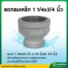 ลดกลมเหล็ก ข้อต่อตรงเหล็ก ขนาด 1 1/4*3/4 , 1 1/4*1 นิ้ว (นิ้วสองลด) เกลียวใน
