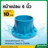 หน้าแปลนพีวีซี หน้าจานพีวีซี สำหรับท่อ PVC ขนาด 6 นิ้ว