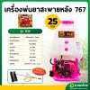 เครื่องพ่นยา เครื่องฉีดยา 767 [หม้อลม] 2 จังหวะ 25 ลิตร รุ่น : 1E34 ควายเพชร (คละสี)