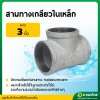 สามทางเหล็ก สามทางเกลียวในเหล็ก ขนาด 3นิ้ว