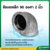 ข้องอ 90 องศา เกลียวใน เหล็กเหนียว ขนาด 2