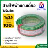 สายไฟฟ้าแกนเดี่ยว ไม่มีเปลือก เบอร์ 2.5 THW 1 x 2.5 SQ.MM  ยาว 100 M. (UNITED)