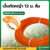 เส้นเอ็นตัดหญ้าเอ็นเหลี่ยม ขนาด 2.4 มิล ความยาว12 เมตร (สีส้ม)