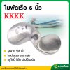 ใบพัดหางเรือ ใบจักรเรือ ใบพัดเรือ ขนาด 6