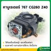 คาบู คาบูเรเตอร์ เครื่องพ่นยา 767 เครื่องตัดหญ้า CG260 รุ่น ผ้าปั๊ม ยี่ห้อ bigdint