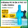วาล์วหรี่ บอลวาล์วสวมท่อ PVC-PE ขนาด 1/2 *16 มิล (สวมในข้อต่อ) จำนวน 100 ตัว