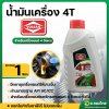น้ำมันเครื่อง 4T (Volean) ขนาด1ลิตร สำหรับเครื่องยนต์ 4 จังหวะ