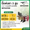 ปั๊มพ่นยา 3 สูบ เครื่องพ่นยาสามสูบ ทางดูด 1 นิ้ว (หม้อลม) ยี่ห้อมิตซูสตาร์ (MITSUSTAR) รุ่น MS-30C-1