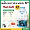 เครื่องพ่นยา เครื่องฉีดยา 767 2 จังหวะ คาบูผ้าปั้ม MARTAN มาทาน รุ่น 114-MAR-767EAB25