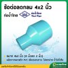 ลดกลม ข้อต่อตรงลด ขนาด 4 x 2 นิ้ว หนา 13.5 (ท่อน้ำไทย)