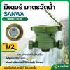 มิเตอร์น้ำ มาตรน้ำ มาตรวัดน้ำ ทองเหลือง ขนาด 1/2 (4หุน) ยี่ห้อ SANWA ซันวา