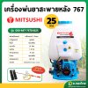เครื่องพ่นยา เครื่องฉีดยา 767 2 จังหวะ คาบูลูกลอย MITSUSHI มิตซูชิ 25 ลิตร (สีฟ้า)