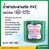 กาว น้ำยาประสานท่อ PVC 1000 กรัม (ท่อน้ำไทย) [แบบไม่มีแปลง]