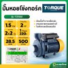 ปั๊มหอยโข่ง ปั๊มน้ำไฟฟ้า 2 นิ้ว 2 แรง ใบพัดทองเหลือง ยี่ห้อ TORQUE รุ่น TCP200