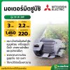 มอเตอร์ มอเตอร์ไฟฟ้า ไดไฟฟ้า 3.0 HP 220V รุ่น SF-JR 3HP มิตซูบิชิ (MITSUBISHI ELECTRIC)