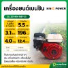 เครื่องยนต์เบนซิน 4จังหวะ 5.5 HP รุ่น : 201-KIN-168F-5.5 คิงเพาเวอร์ (KING POWER)
