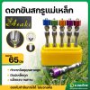 ดอกขันสกรูแม่เหล็กขนาด 65 มิล (Asaki) จำนวน 1 ตัว