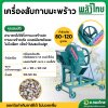 เครื่องสับกาบมะพร้าว (พลังไทย)