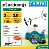 เครื่องตัดหญ้า 2 จังหวะ ทรง RBC411 2T คาบูลูกลอย ยี่ห้อ CAPITAL