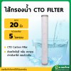 ไส้กรองน้ำ CTO Carbon Filter ความระเอียด 5 ไมครอน ขนาด 20 นิ้ว (CTO)