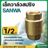 เช็ควาล์วเเนวตั้ง เช็ควาล์วสปริง 1/2