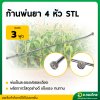 ก้านพ่นยาสแตนเลส 4 รูพ่น (STL)