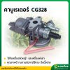 คาบู คาบูเรเตอร์ CG328 G4K (หน้าแปลน) เครื่องตัดหญ้า 2 จังหวะ