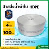 สายส่งน้ำ PE ท่อผ้าใบ สายสปริงเกอร์ ขนาด 4 นิ้ว ยาว 100 เมตร ยี่ห้อ : อัศวินโน่ / yamajima (สีขาว)