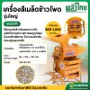 เครื่องสีเมล็ดข้าวโพด รุ่นใหญ่ (พลังไทย)