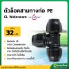ข้อต่อสวมล็อค ข้อต่อสามทาง PE ขนาด 32 มิล (1 นิ้ว)