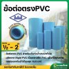 ข้อต่อตรง PVC พีวีซี ขนาด 1/2 - 2 นิ้ว หนา 13.5 ยี่ห้อ ท่อน้ำไทย