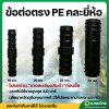 ข้อต่อตรง PE ข้อต่อพีอี 16 , 20 , 25 , 32 มิล ( แพ็ค 10 ตัว )