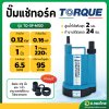 ปั๊มแช่ ปั๊มจุ่ม ไดโว่ ปั๊มดูดน้ำ 3/4 , 1 นิ้ว รุ่น TQ-SP-M120 ยี่ห้อ TORQUE