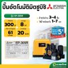 ปั๊มอัตโนมัติ ปั๊มออโต้ ปั๊มน้ำไฟฟ้า 300W ยี่ห้อ มิตซูบิชิ (Mitsubishi) รุ่น EP-305R (ถังกลม) ขนาด 1 นิ้ว 