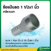 แป๊บรีด แป๊บลดเกลียวนอก เหล็ก ข้อต่อสายยาง หางปลาไหล 1 1/2*1 นิ้ว (1.5นิ้ว ลด1นิ้ว)