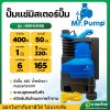 ปั๊มแช่ ไดโว่ ปั๊มดูดน้ำ ขนาด 1 นิ้ว 400w ลูกลอยในตัว รุ่น : MSP400SB มิสเตอร์ปั๊ม (Mr.Pump)